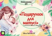 Дидактична гра “Подарунки для матусі” (з прищіпками або камінцями Марблс)
