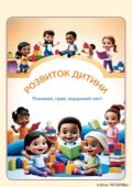 Збірник завдань для дітей 4-5 років “Пізнавай, грай, відкривай світ!”