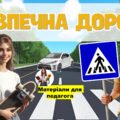 Презентація “Безпечна дорога” до Єдиного національного уроку з правил дорожнього руху 2025