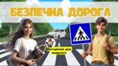 Презентація “Безпечна дорога” до Єдиного національного уроку з правил дорожнього руху 2025