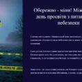Обережно – міни! Міжнародний день просвіти з питань мінної небезпеки (презентація)
