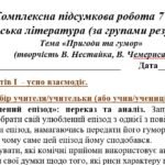Фото розробки: Комплексна підсумкова робота 7 клас Українська л-ра “Пригоди і гумор” за чотирма ГР МП Яценко ІІ варіанти підручник Авраменка