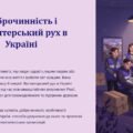 Доброчинність і волонтерський рух в Україні