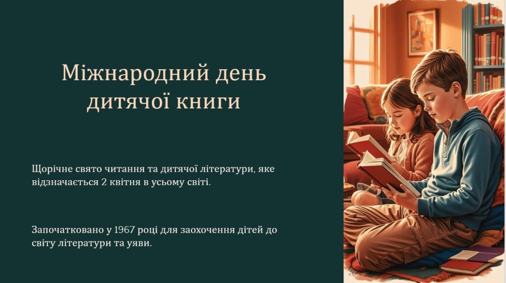 Головне зображення розробки: Міжнародний день дитячої книги
