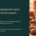 Міжнародний день дитячої книги