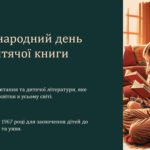 Міжнародний день дитячої книги