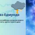 Микола Руденко. «Народжений блискавкою». Образ Едмундо. Любов як найбільш загадкова енергія Всесвіту, зда