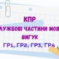 Комплексна підсумкова робота (ГР1/ГР2/ГР3/ГР4). СЛУЖБОВІ ЧАСТИНИ МОВИ. ВИГУК. 7 клас (МНП Заболотного О. В. та ін.; Голуб Н. Б., Горошкіної О. М.)