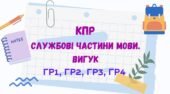 Комплексна підсумкова робота (ГР1/ГР2/ГР3/ГР4). СЛУЖБОВІ ЧАСТИНИ МОВИ. ВИГУК. 7 клас (МНП Заболотного О. В. та ін.; Голуб Н. Б., Горошкіної О. М.)
