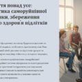 Життя понад усе: профілактика саморуйнівної поведінки, збереження психічного здоров’я підлітків
