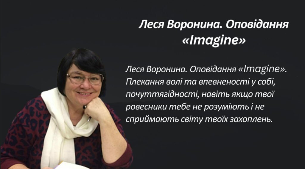 Головне зображення розробки: Леся Воронина. Оповідання «Imagine». Плекання волі та впевненості у собі, почуттягідності, навіть якщо твої ровесники тебе не розуміють і не сприймают