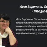 Леся Воронина. Оповідання «Imagine». Плекання волі та впевненості у собі, почуттягідності, навіть якщо твої ровесники тебе не розуміють і не сприймают
