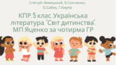 5 клас. Українська література. Комплексна підсумкова робота “Світ дитинства” (Нечуй-Левицький, Грінченко, Сайко, Кирпа) за чотирма ГР ІІ варіанти