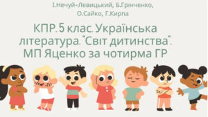 5 клас. Українська література. Комплексна підсумкова робота “Світ дитинства” (Нечуй-Левицький, Грінченко, Сайко, Кирпа) за чотирма ГР ІІ варіанти