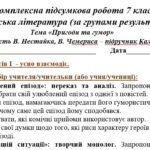 Фото розробки: Комплексна підсумкова робота. 7 клас. Укр. л-ра. “Пригоди і гумор” за чотирма ГР (за МП Яценко) творчість Нестайка, Чемериса підручник Калинич