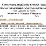 Фото розробки: Комплексна підсумкова робота. 7 кл. Укр л-ра. “Пригоди і гумор” за чотирма ГР (за МП Т. Яценко) В.Чемерис, Н.Малетич (підручник Т.Яценко) ІІ варіанти