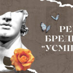 Рей Бредбері “Усмішка”