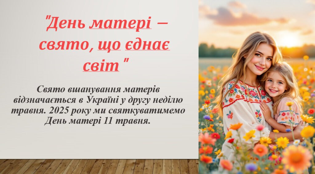 Головне зображення розробки: Презентація “День матері — свято, що єднає світ”