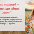 Презентація “День матері — свято, що єднає світ”