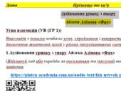 Аудіювання уривку з твору Айзека Азімова «Фах» ГР-1 УВ