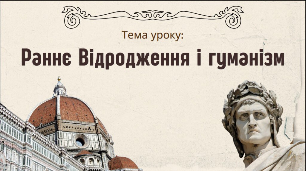 Головне зображення розробки: Презентація “Раннє Відродження і гуманізм”