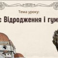 Презентація “Раннє Відродження і гуманізм”