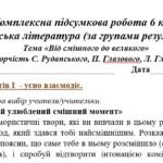 Фото розробки: Комплексна підсумкова робота. 6 клас. Українська література. “Від смішного до великого” за чотирма ГР МП Архипової(Руданський, Глібов, Глазовий)
