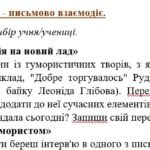 Фото розробки: Комплексна підсумкова робота. 6 клас. Українська література. “Від смішного до великого” за чотирма ГР МП Архипової(Руданський, Глібов, Глазовий)