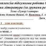 Фото розробки: Комплексна підсумкова робота. 6 клас. Українська література. “Гумор і сатира” за чотирма ГР МП Яценко (Остап Вишня, О. Виженко, І. Андрусяк)