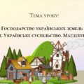 Презентація “Господарство українських земель у XIV–XV ст. Українське суспільство. Магдебурзьке право”