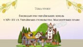 Презентація “Господарство українських земель у XIV–XV ст. Українське суспільство. Магдебурзьке право”