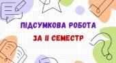 Підсумкова робота (ГР4) з української мови за ІІ семестр. 7 клас (МНП Заболотного О. В. та ін.)
