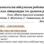 Фото розробки: Комплексна підсумкова робота з української літератури 7 клас “Йдучи дорогами життя” (творчість Т. Шевченка, Г.Тютюнника, П.Вишебаби) (за групами резул