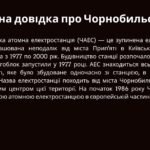 Фото розробки: Презентація “Чорнобильська трагедія: біль, уроки та майбутнє”