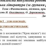 Фото розробки: Комплексна підсумкова робота 7 клас Укр літ “Фантастика, містика, пригоди” за чотирма ГР, 2 варіанти ( МП Заболотного) Околітенко Дорожовець Кокотюха