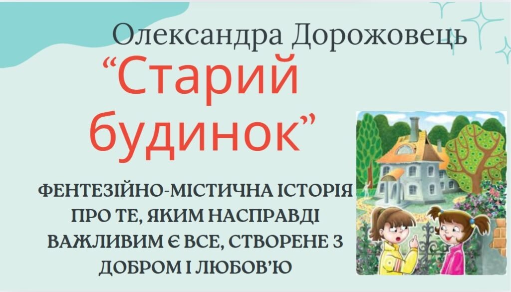 Головне зображення розробки: Презентація О. Дорожовець “Старий будинок” Фентезійно-містична історія про те, яким насправді важливим є все, створене з добром і любов’ю+ ПОДАРУНОК!