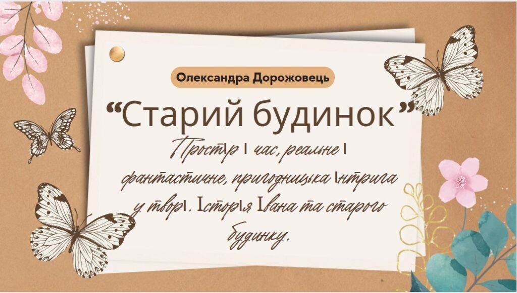 Головне зображення розробки: 7 клас. Українська література О. Дорожовець “Старий будинок” Простір і час, реальне і фантастичне, пригодницька інтрига у творі. Історія Івана та стар