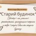 7 клас. Українська література О. Дорожовець “Старий будинок” Простір і час, реальне і фантастичне, пригодницька інтрига у творі. Історія Івана та стар