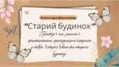 7 клас. Українська література О. Дорожовець “Старий будинок” Простір і час, реальне і фантастичне, пригодницька інтрига у творі. Історія Івана та стар