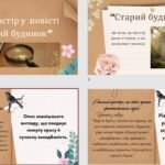 Фото розробки: 7 клас. Українська література О. Дорожовець “Старий будинок” Простір і час, реальне і фантастичне, пригодницька інтрига у творі. Історія Івана та стар