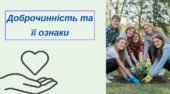 Презентація “Доброчинність та її ознаки. Способи і можливість здійснення доброчинності.