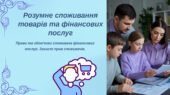 Презентація : “Розумне споживання товарів та фінансових послуг . Права та обов’язки споживача фінансових послуг. Захист прав споживачів.”