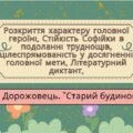 7 клас. О. Дорожовець. “Старий будинок”. Розкриття характеру головної героїні. Стійкість Софійки в подоланні труднощів, цілеспрямованість у досягненні