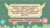 7 клас. О. Дорожовець. “Старий будинок”. Розкриття характеру головної героїні. Стійкість Софійки в подоланні труднощів, цілеспрямованість у досягненні