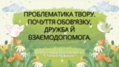 7 клас. О. Дорожовець. “Старий будинок” Проблематика твору. Почуття обов’язку, дружба та взаємодопомога” (46 слайдів) + ПОДАРУНОК!!!