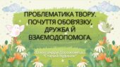 7 клас. О. Дорожовець. “Старий будинок” Проблематика твору. Почуття обов’язку, дружба та взаємодопомога” (46 слайдів) + ПОДАРУНОК!!!