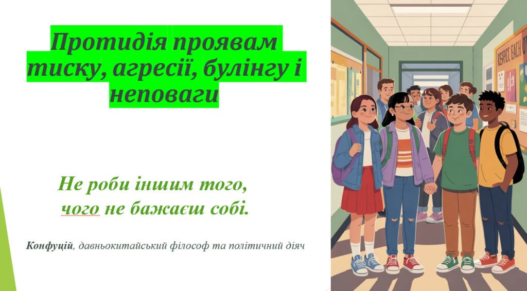 Головне зображення розробки: Презентація: “Протидія проявам тиску, агресії, булінгу і неповаги”