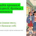 Презентація: “Протидія проявам тиску, агресії, булінгу і неповаги”