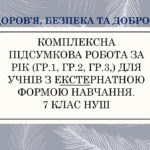 Здоров’я, безпека та добробут. Комплексна підсумкова робота за рік (Гр.1, Гр.2, Гр.3,) для учнів з екстернатною формою навчання. 7 клас НУШ