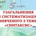 Узагальнення вивченого з теми “Синтаксис” (2 частина) 5 клас НУШ